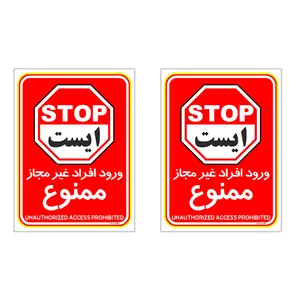 برچسب  چاپ پارسیان طرح ورود افراد غیر مجاز ممنوع کد 2015024 بسته 2 عددی