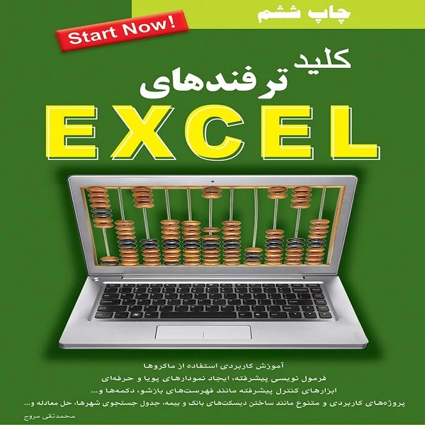 کتاب کلید ترفندهای EXCEL اثر محمدتقی مروج انتشارات کلید