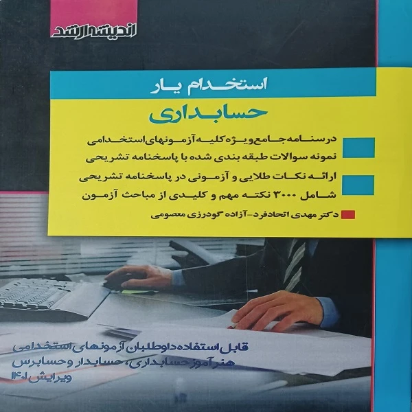 کتاب استخدام یار حسابداری اثر دکتر مهدی اتحاد فرد و آزاده گودرزی معصومی انتشارات اندیشه ارشد