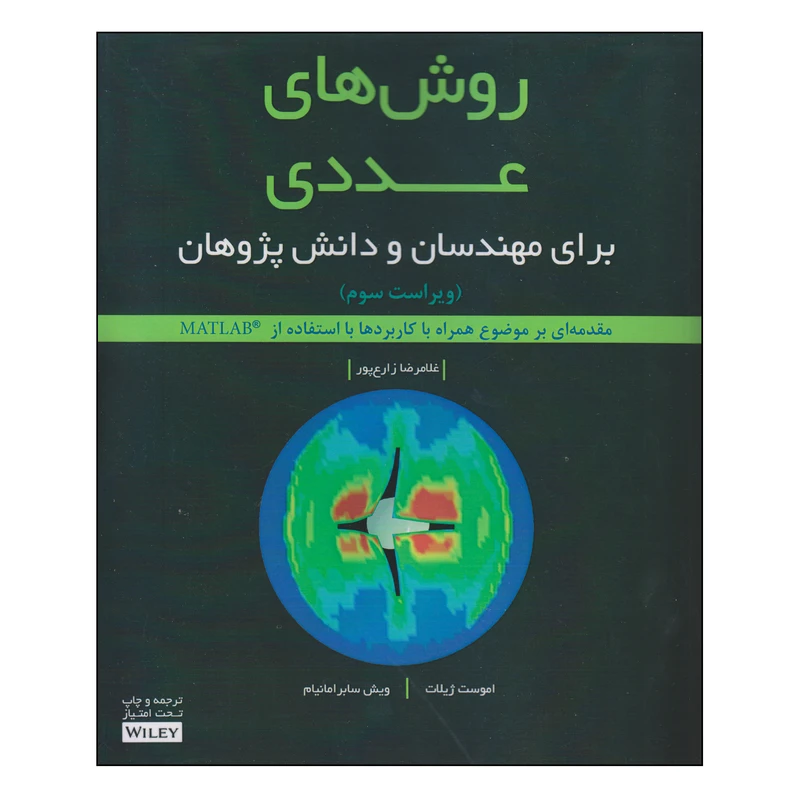 کتاب روشهای عددی اثر غلامرضا زارعپور انتشارات آوند دانش