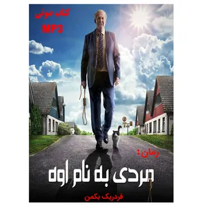 کتاب صوتی مردی به نام اوه اثر فردریک بکمن