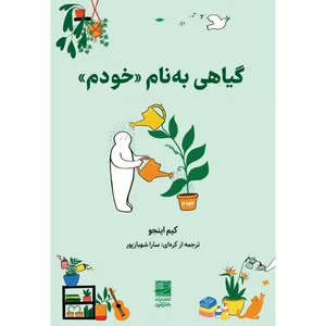 کتاب گیاهی به نام خودم اثر کیم اینجو ترجمه سارا شهبازپور انتشارات دانش آفرین