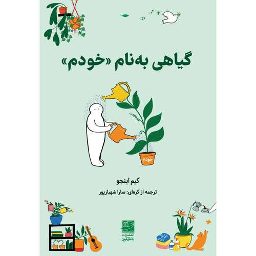 کتاب گیاهی به نام خودم اثر کیم اینجو ترجمه سارا شهبازپور انتشارات دانش آفرین