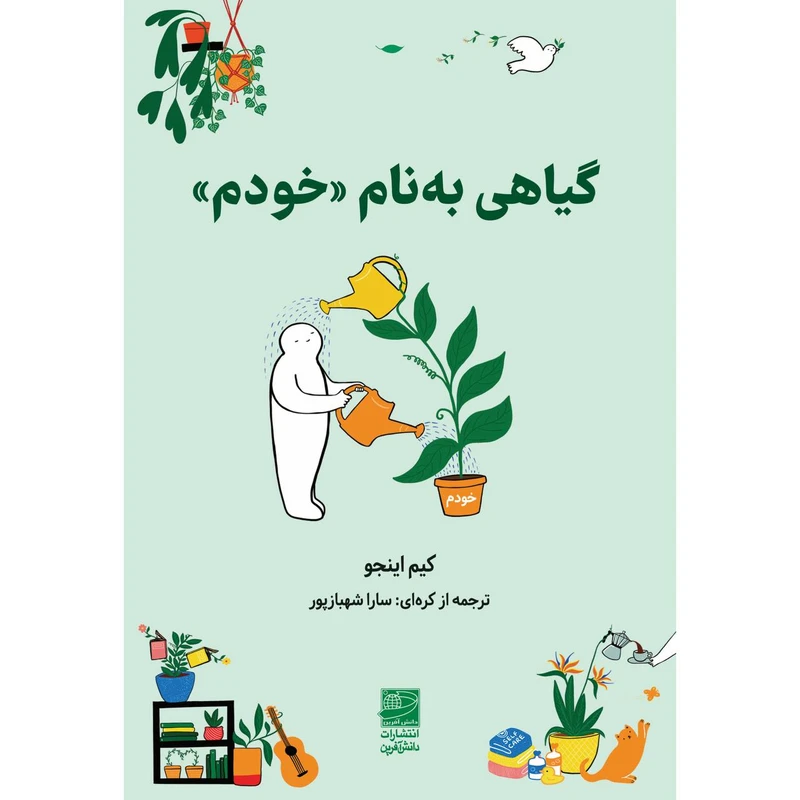 کتاب گیاهی به نام خودم اثر کیم اینجو ترجمه سارا شهبازپور انتشارات دانش آفرین