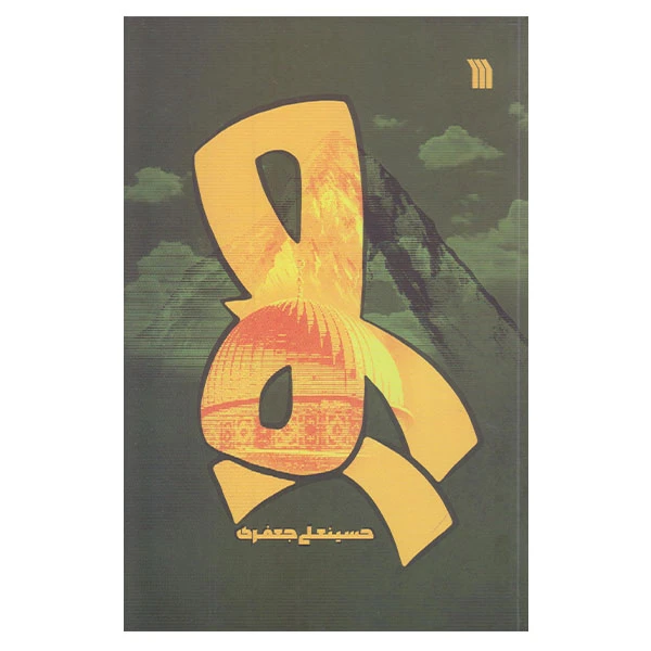 كتاب صور اثر حسينعلي جعفري نشر سروش