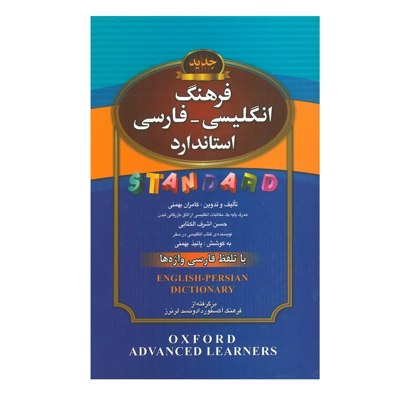 کتاب فرهنگ انگلیسی - فارسی اثر جمعی از نویسندگان انتشارات استاندارد 