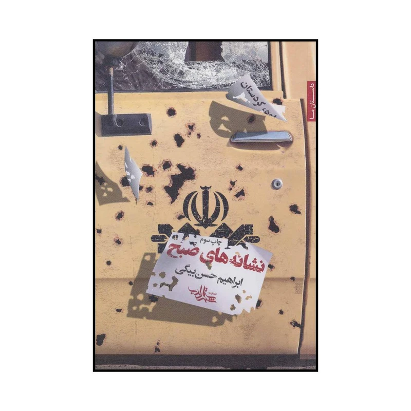 کتاب نشانه های صبح اثر ابراهیم حسن بیگی انتشارات شهرستان ادب