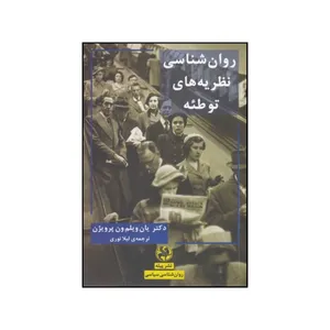 کتاب روان شناسی نظریه های توطئه اثر یان ویلم وان پروین انتشارات پیله