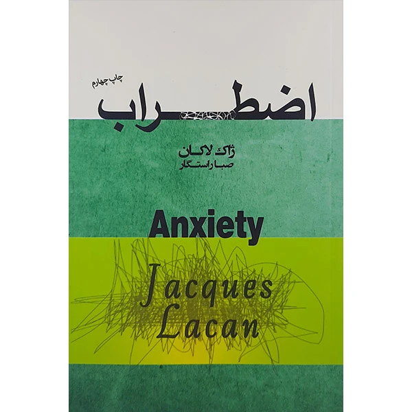 کتاب اضطراب اثر ژاک لاکان انتشارات پندار تابان
