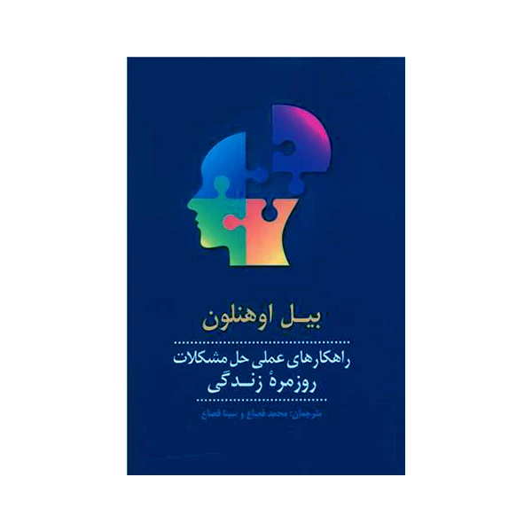 کتاب راهکارهای عملی حل مشکلات روزمره زندگی اثر بیل اوهنلون نشر پیکان
