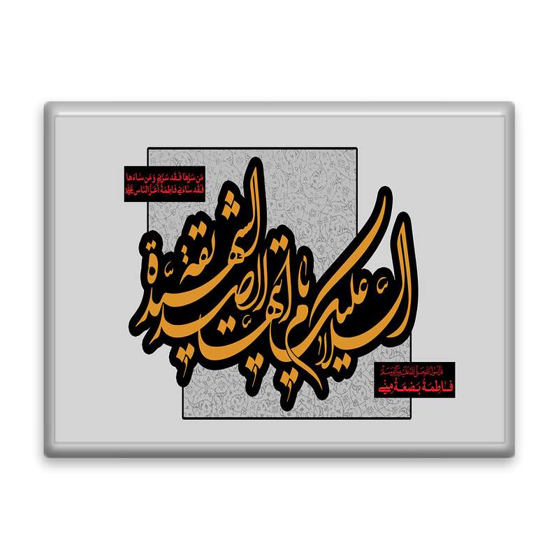 کاشی اطلس آبی طرح السلام علیک ایتها الصدیقه شهیده و فاطمه بضعه منی مدل T4490
