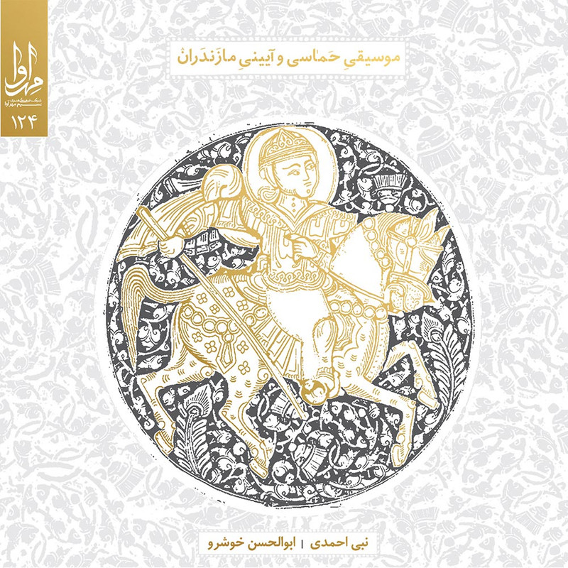 آلبوم موسیقی حماسی و آیینی مازندران اثر نبی احمدی و ابوالحسن خوشرو نشر مهراوا