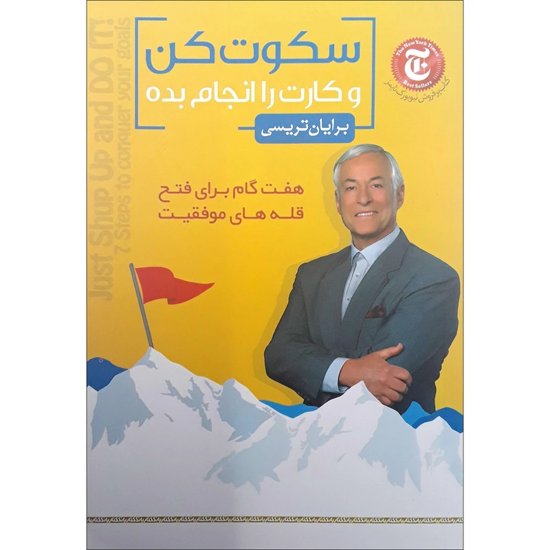 کتاب سکوت کن و کارت را انجام بده اثر برایان تریسی نشر اندیشه هادی