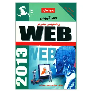 کتاب برنامه نویسی مبتنی بر WEB اثر مهندس حسن علیزاده انتشارات ناقوس اندیشه