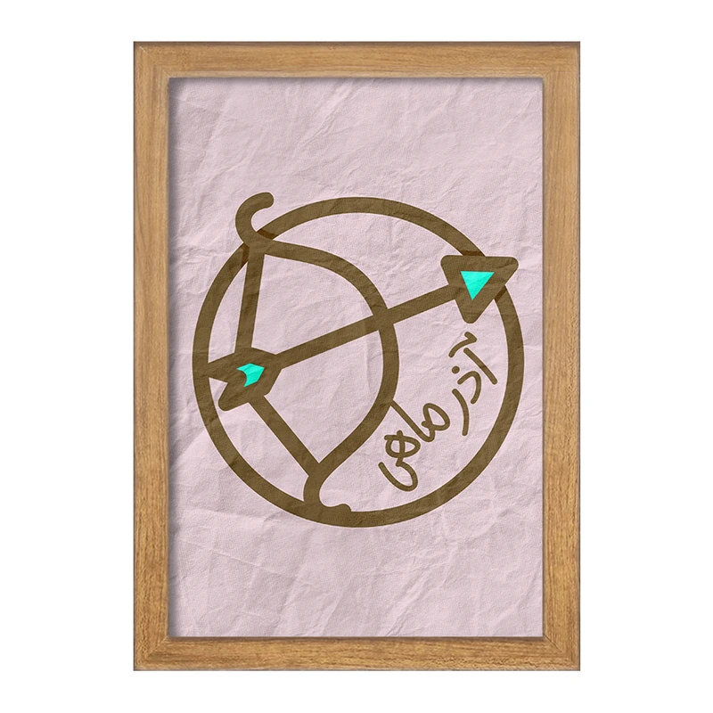 تابلو خندالو مدل ماه تولد آذر کد 2365