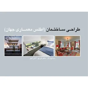 کتاب طراحی ساختمان اطلس معماری جهان اثر مظاهر علیپور و گلایل گلپور انتشارات توسعه دهندگان