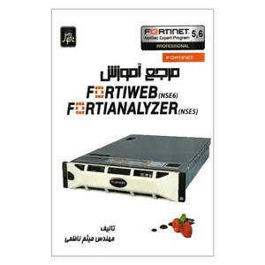 کتاب مرجع آموزش FORTIWEB FORTIANALYZER اثر مهندس میثم ناظمی انتشارات ناقوس