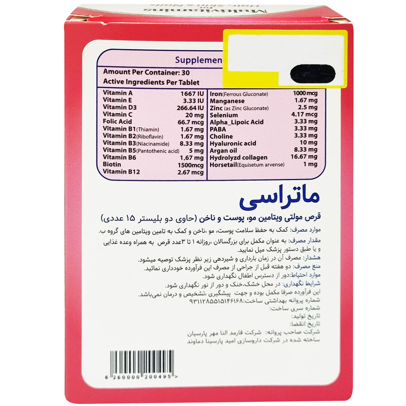 قرص مولتی ویتامین مو و پوست و ناخن ماتراسی بسته 30 عددی قرص مولتی ویتامین مو و پوست و ناخن ماتراسی بسته 30 عددی