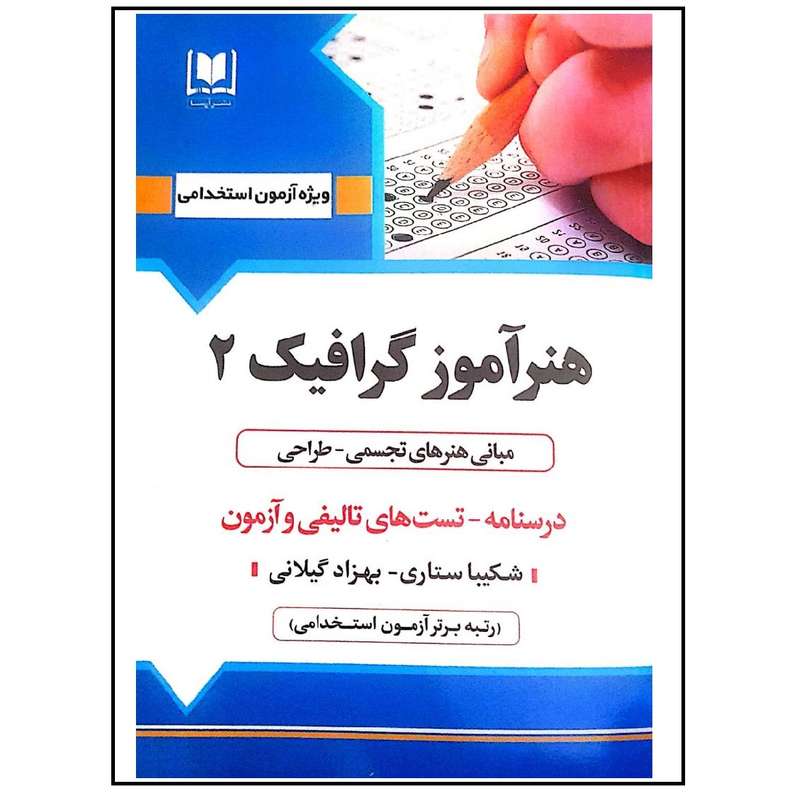 کتاب آزمون استخدامی هنرآموز گرافیک 2 اثر شکیبا ستاری انتشارات آرسا