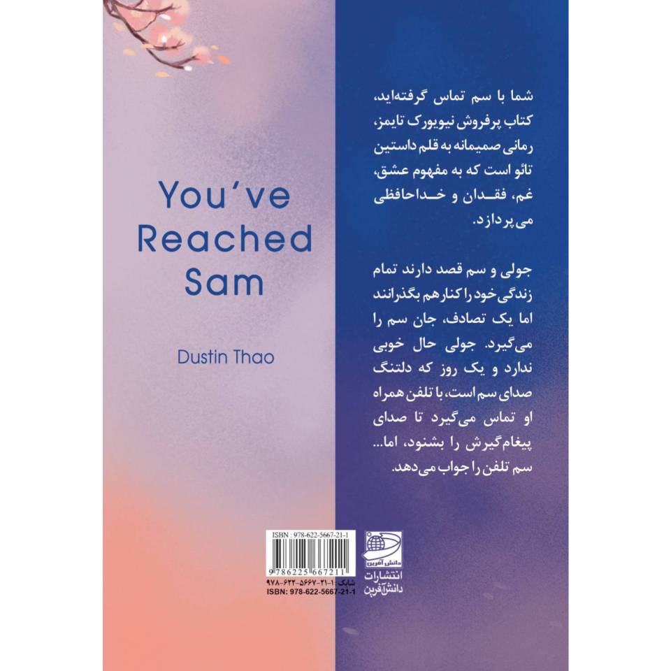 کتاب شما با سم تماس گرفته اید اثر داستین تائو انتشارات دانش آفرین