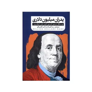 کتاب پدران میلیون دلاری اثر جمعی از نویسندگان انتشارات گاه