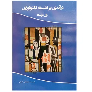 کتاب درآمدی بر فلسفه تکنولوژی اثر مصطفی تقوی نشر دانشگاهی فرهمند