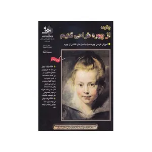 کتاب چگونه از چهره طراحی کنیم اثر والتر تی فاستر انتشارات بهار