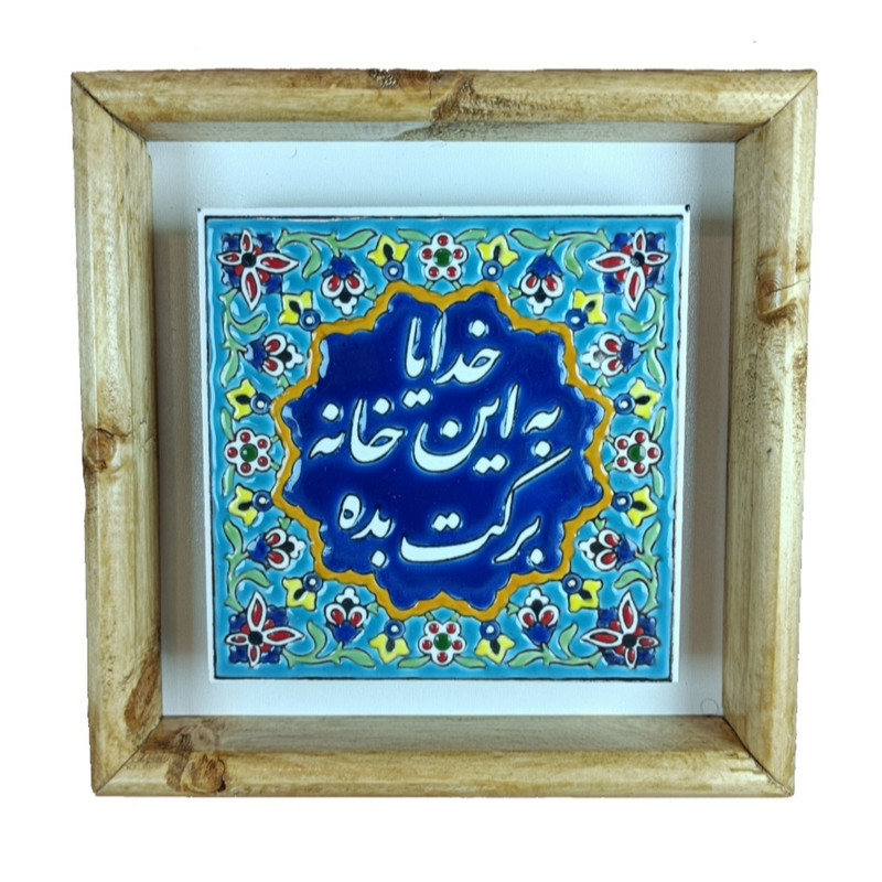 تابلو کاشی مدل سنتی لعابی طرح خدایا به این خانه برکت بده