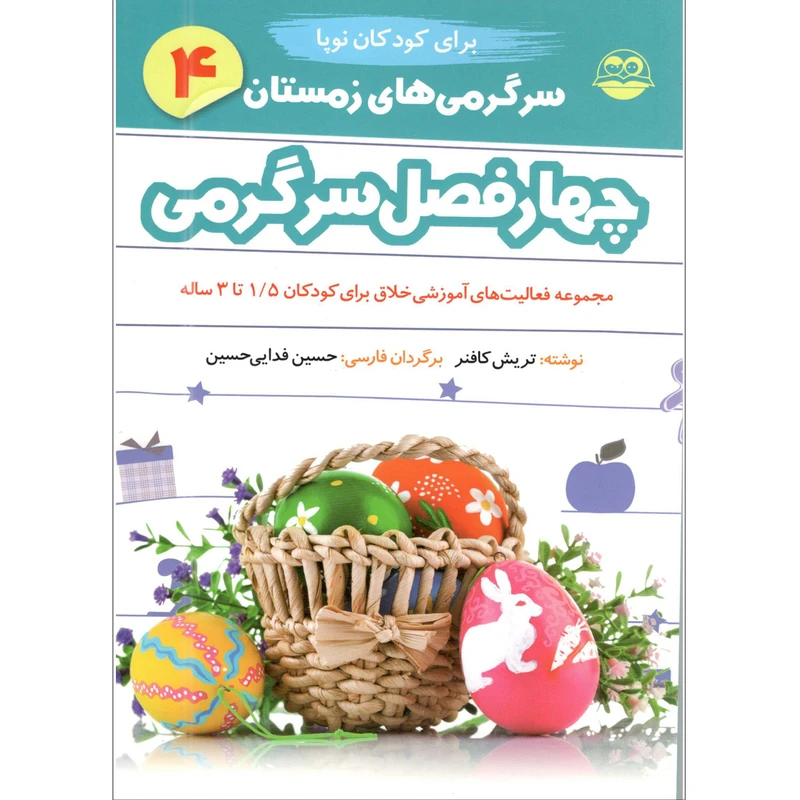 کتاب چهار فصل سرگرمی برای کودکان نوپا اثر تریش کافنر انتشارات شکوفه