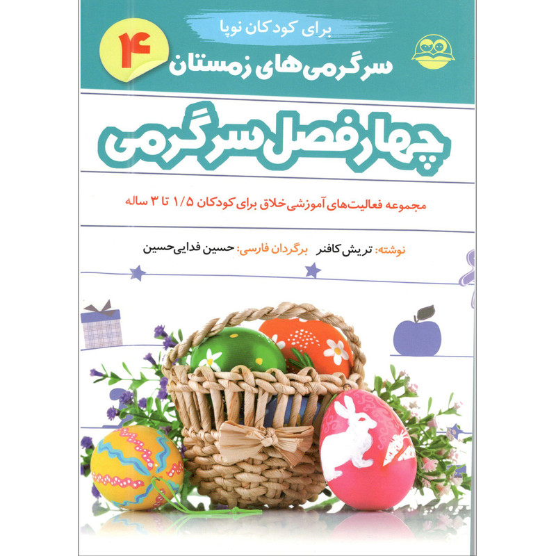 کتاب چهار فصل سرگرمی برای کودکان نوپا اثر تریش کافنر انتشارات شکوفه