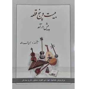 کتاب بیست و پنج قطعه پیش درآمد اثر بهمن فردوسی انتشارات مولف 