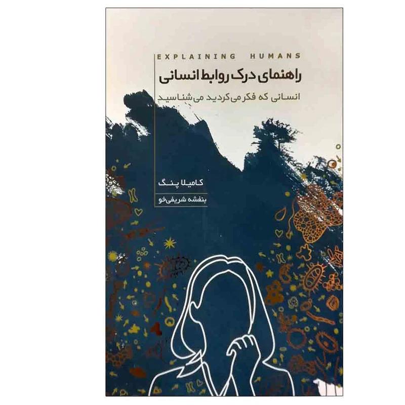 کتاب راهنمای درک روابط انسانی اثر کامیلا پنگ انتشارات آسمان نیلگون
