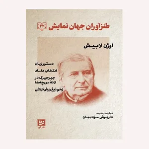 كتاب طنزآوران جهان نمايش 22 اثر اوژن لابيش انتشارات گويا