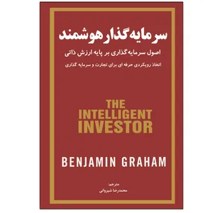 کتاب سرمایه‌گذار هوشمند اثر بنجامین گراهام انتشارات نبض دانش