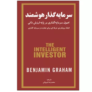 کتاب سرمایه گذار هوشمند اثر بنیامین گراهام انتشارات نبض دانش