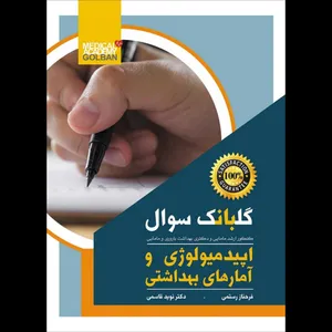 کتاب گلبانک سوال اپیدمیولوژی و آمارهای بهداشتی اثر فرحناز رستمی و نوید قاسمی انتشارات گلبان