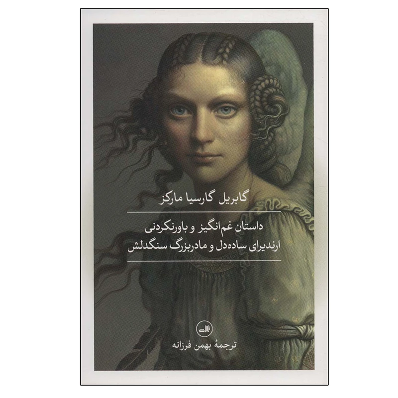 کتاب داستان غم انگیز و باورنکردنی ارندیرای ساده دل و مادربزرگ سنگدلش اثر گابریل گارسیا مارکز نشر ثالث