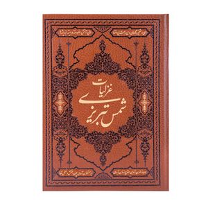 کتاب گزیده غزلیات شمس تبریزی مولانا انتشارات کومه