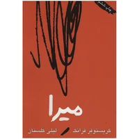 کتاب میرا اثر کریستو فر فرانک انتشارات بازتاب نگار