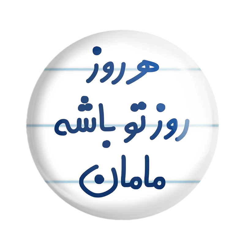 مگنت خندالو مدل هرروز روز تو باشه مامان کد 6911