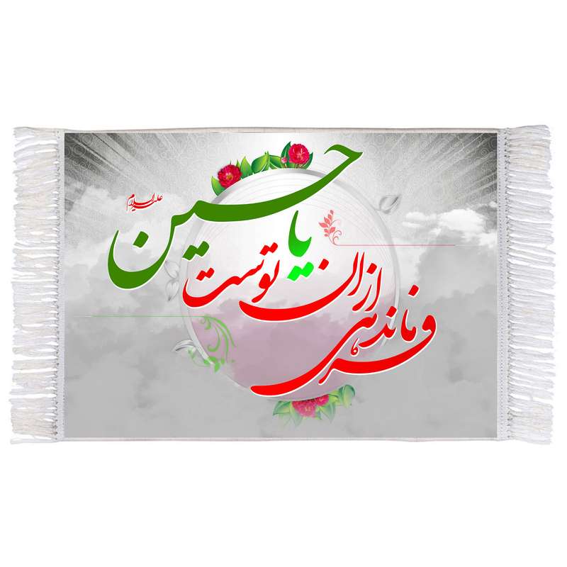 فرش ماشینی دیوارکوب اطلس آبی طرح فرماندهی از آن توست یا حسین مدل T2557 