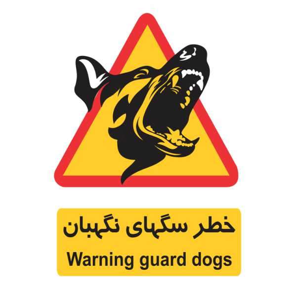 تابلو ایمنی ایمن ساین طرح خطر سگ های نگهبان کد 249 تابلو ایمنی ایمن ساین طرح خطر سگ های نگهبان کد 249