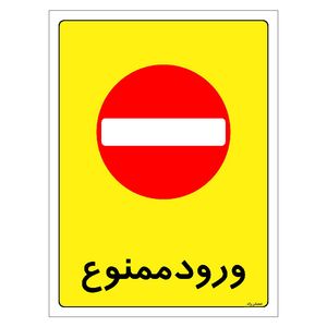 برچسب ایمنی مستر راد طرح ورود ممنوع مدل HSE-OSHA-0865