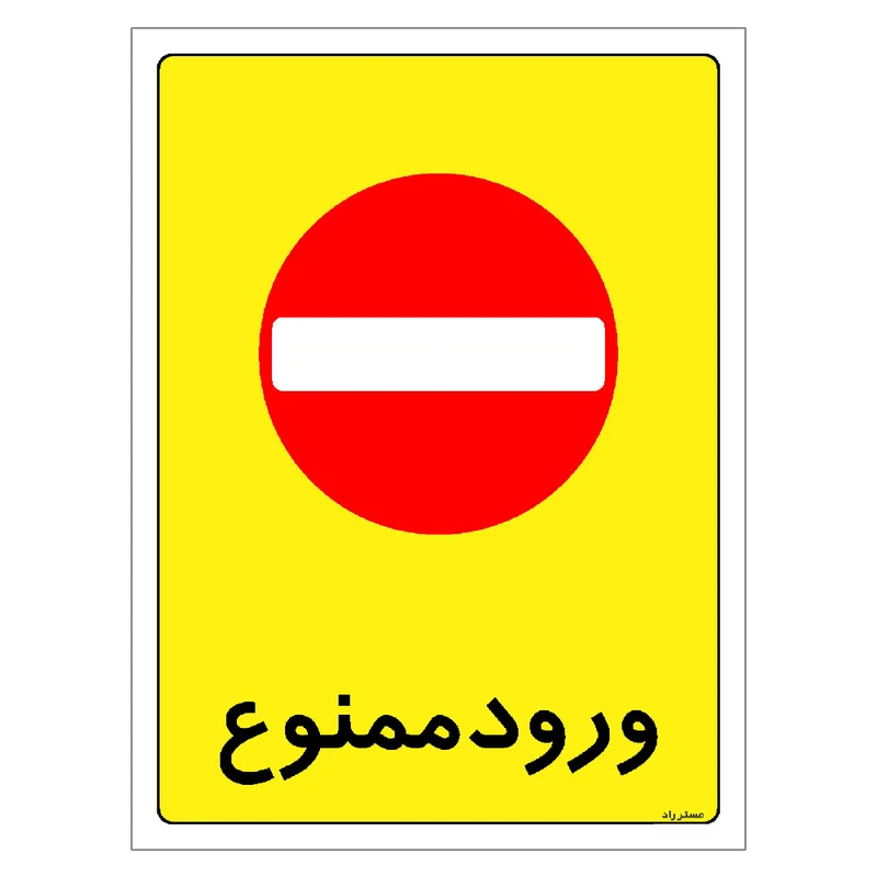 برچسب ایمنی مستر راد طرح ورود ممنوع مدل HSE-OSHA-0865