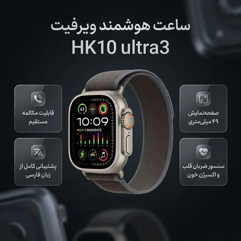 عکس شماره 2 : ساعت هوشمند ویرفیت مدل hk10 ultra3، سایز۴۹، دارای قابلیت های کنترل موسیقی، شمارنده ضربان قلب، گام شمار، قابلیت مکالمه مستقیم، پشتیبانی از زبان فارسی، بند سیلیکون