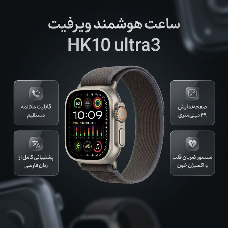 ساعت هوشمند ویرفیت مدل HK10 ultra3، سایز۴۹، دارای قابلیت های کنترل موسیقی، شمارنده ضربان قلب، گام شمار، قابلیت مکالمه مستقیم، پشتیبانی از زبان فارسی، بند سیلیکون