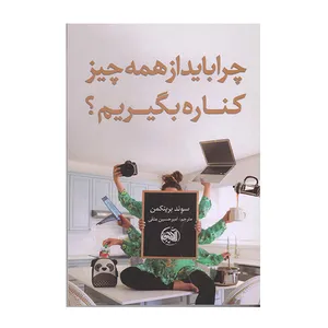 چرا باید از همه چی کناره بگیریم اثر سوند برینکمن انتشارات آلاچیق