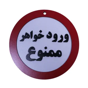 دیوار کوب مدل ورود خواهر ممنوع