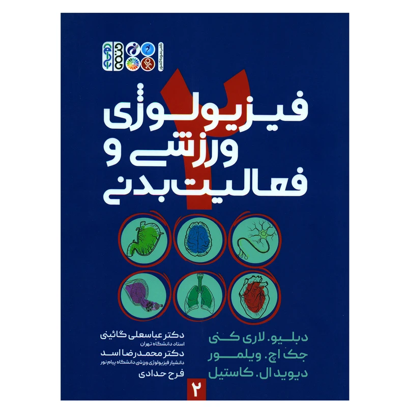 کتاب فیزیولوژی ورزشی و فعالیت بدنی اثر جمعی از نویسندگان انتشارات حتمی جلد 2