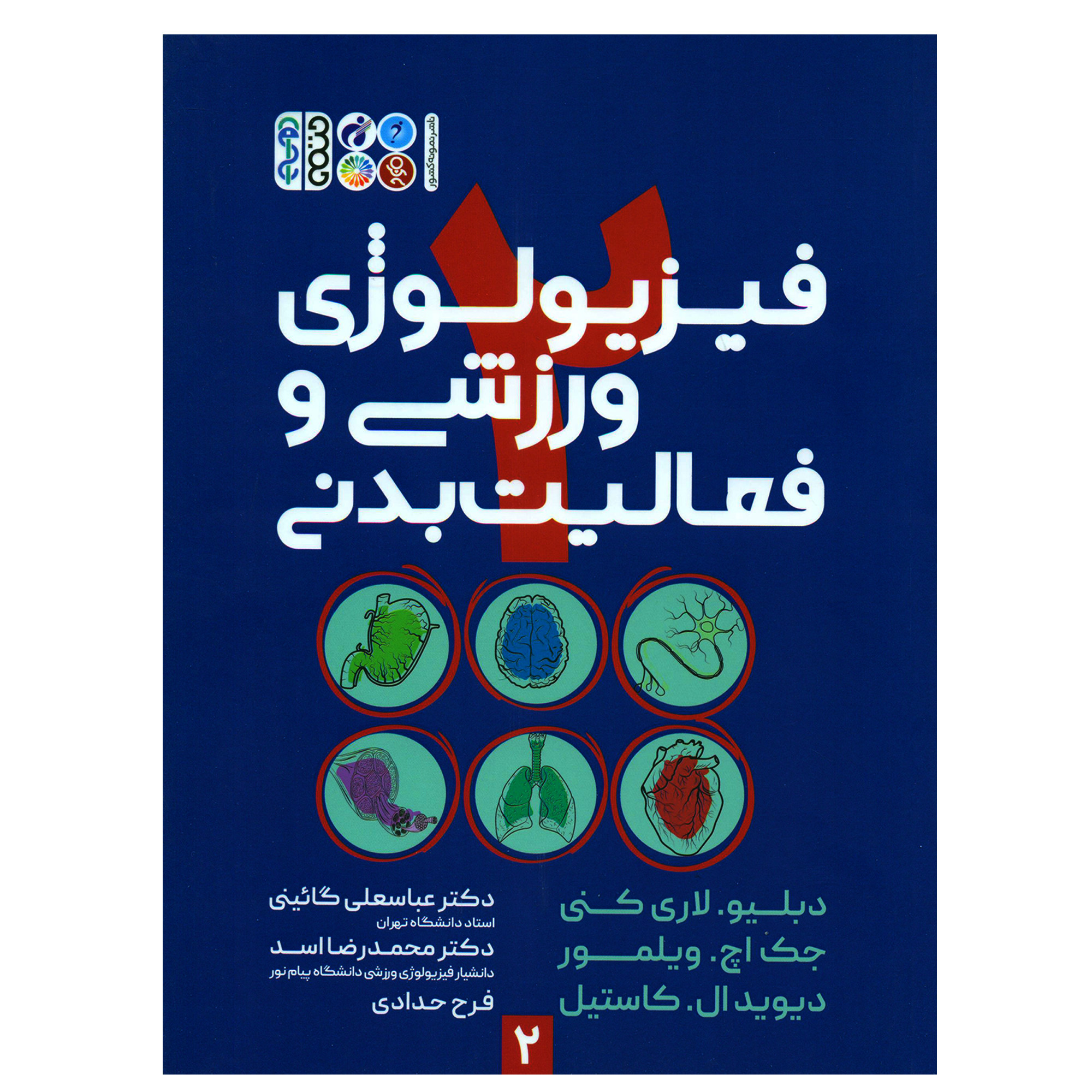 کتاب فیزیولوژی ورزشی و فعالیت بدنی اثر جمعی از نویسندگان انتشارات حتمی جلد 2 کتاب فیزیولوژی ورزشی و فعالیت بدنی اثر جمعی از نویسندگان انتشارات حتمی جلد 2